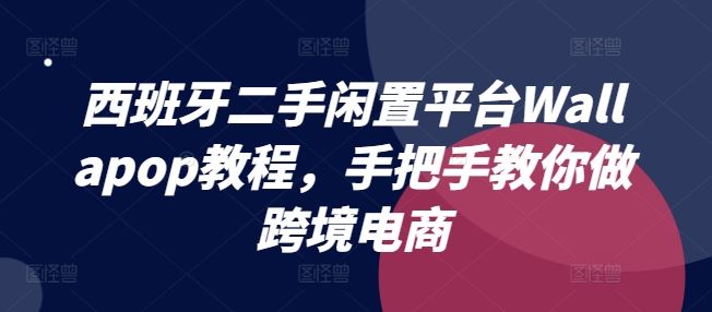 西班牙二手闲置平台Wallapop教程，手把手教你做跨境电商-墨韵博客
