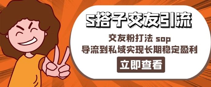 某收费888-S搭子交友引流，交友粉打法 sop，导流到私域实现长期稳定盈利-墨韵博客