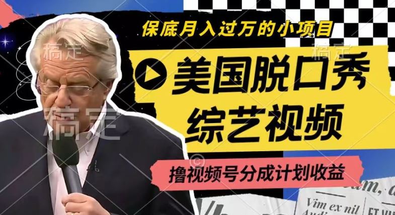 利用美国脱口秀综艺视频，撸视频号分成计划收益，每天只需一小时，月入过W【揭秘】-墨韵博客