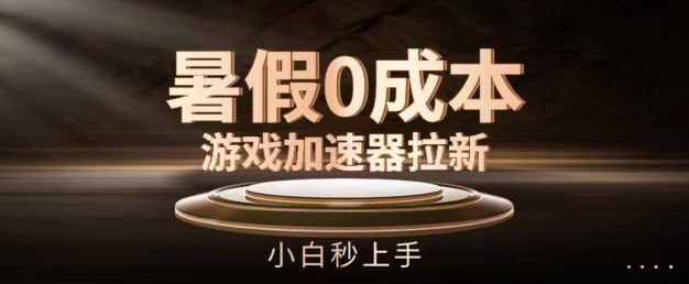 暑假0成本游戏加速器拉新，小白秒上手，无需投资【揭秘】-墨韵博客