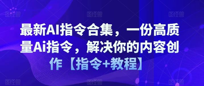 最新AI指令合集，一份高质量Ai指令，解决你的内容创作【指令+教程】-墨韵博客