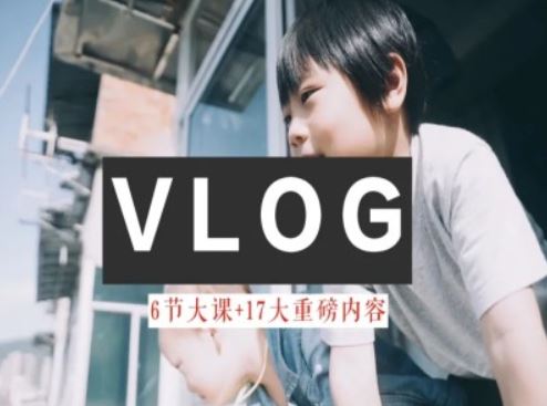 零基础vlog视频课教你小白变大神-生活美学教程-墨韵博客