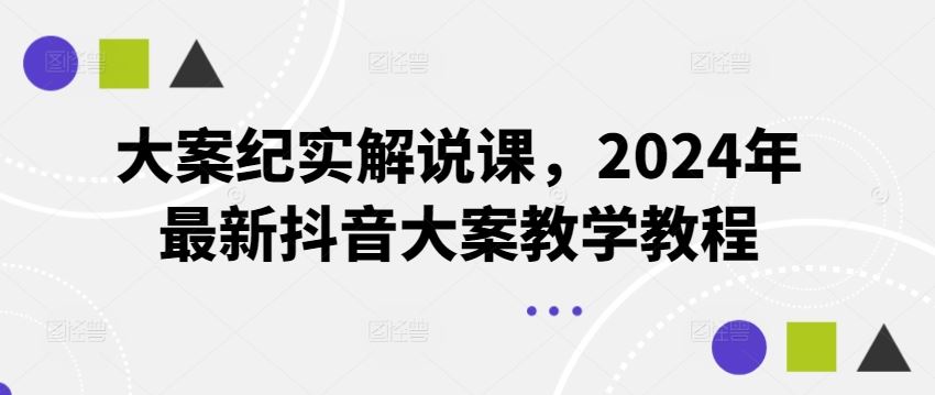 大案纪实解说课，2024年最新抖音大案教学教程-墨韵博客
