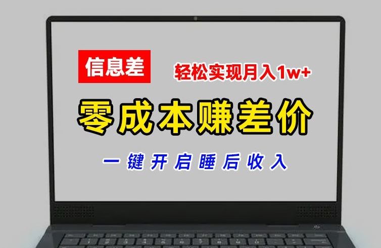 零成本赚差价，各大平台账号批发倒卖，一键开启睡后收入，轻松实现月入1w+【揭秘】-墨韵博客