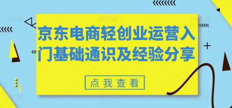 京东电商轻创业运营入门基础通识及经验分享-墨韵博客