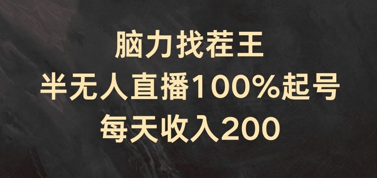 脑力找茬王，半无人直播100%起号，每天收入200+【揭秘】-墨韵博客