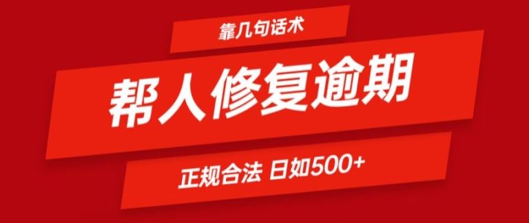 靠一套话术帮人解决逾期日入500+ 看一遍就会(正规合法)【揭秘】-墨韵博客
