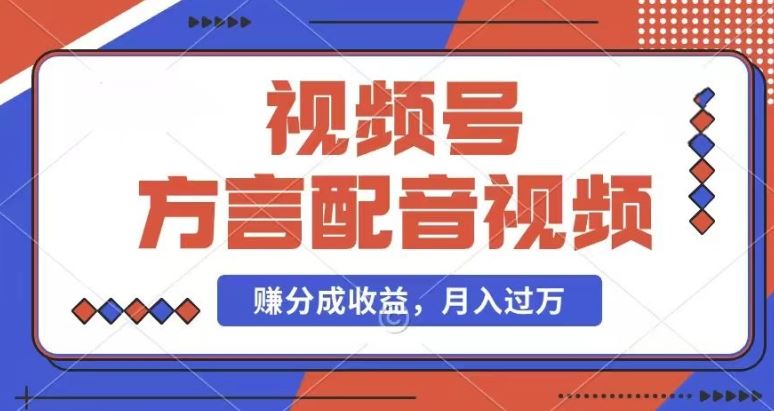 利用方言配音视频，赚视频号分成计划收益，操作简单，还有千粉号额外变现，每月多赚几千块钱【揭秘】-墨韵博客
