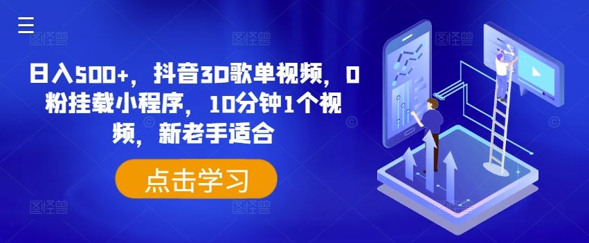 日入500+，抖音3D歌单视频，0粉挂载小程序，10分钟1个视频，新老手适合【揭秘】-墨韵博客