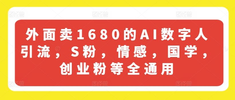 外面卖1680的AI数字人引流，S粉，情感，国学，创业粉等全通用-墨韵博客