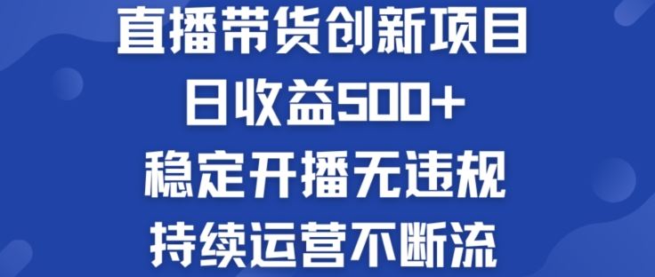 淘宝无人直播带货创新项目：日收益500+  稳定开播无违规  持续运营不断流【揭秘】-墨韵博客