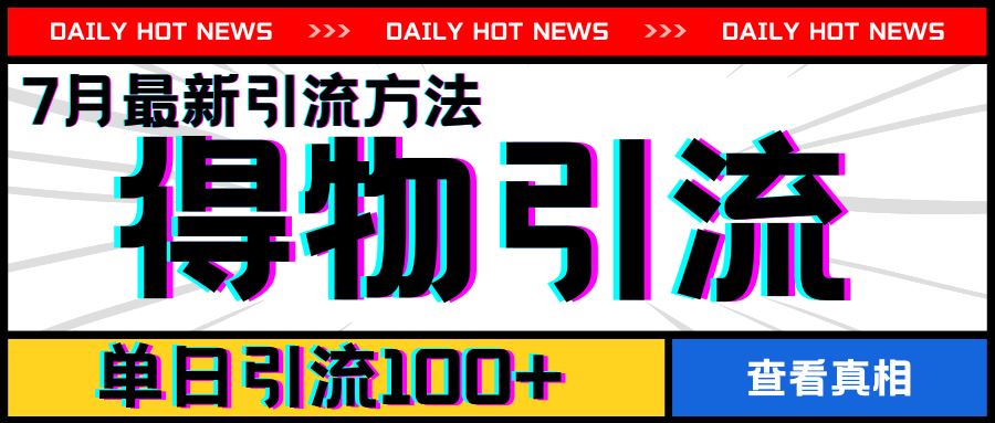 7月最新引方法，得物APP引流，单日引流100+【揭秘】-墨韵博客