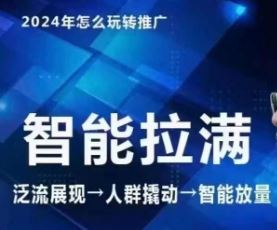 七层老徐·2024引力魔方人群智能拉满+无界推广高阶，自创全店动销玩法（更新6月）-墨韵博客