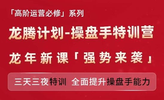 亚马逊高阶运营必修系列，龙腾计划-操盘手特训营，三天三夜特训 全面提升操盘手能力-墨韵博客