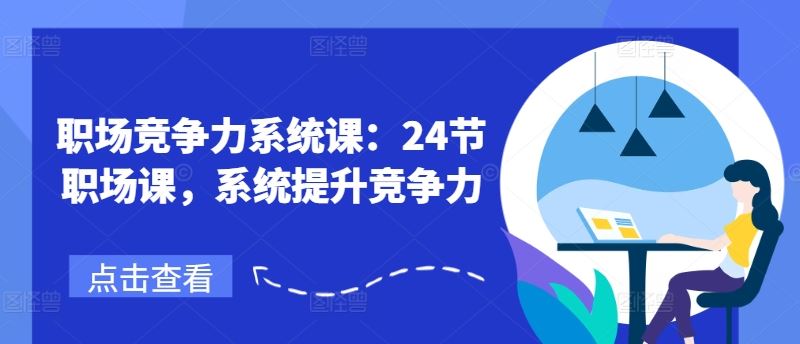 职场竞争力系统课：24节职场课，系统提升竞争力-墨韵博客