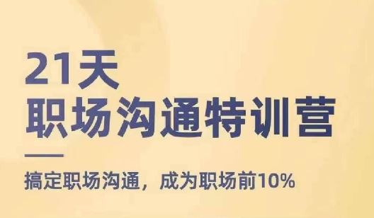 21天职场沟通特训营，搞定职场沟通，成为职场前10%-墨韵博客
