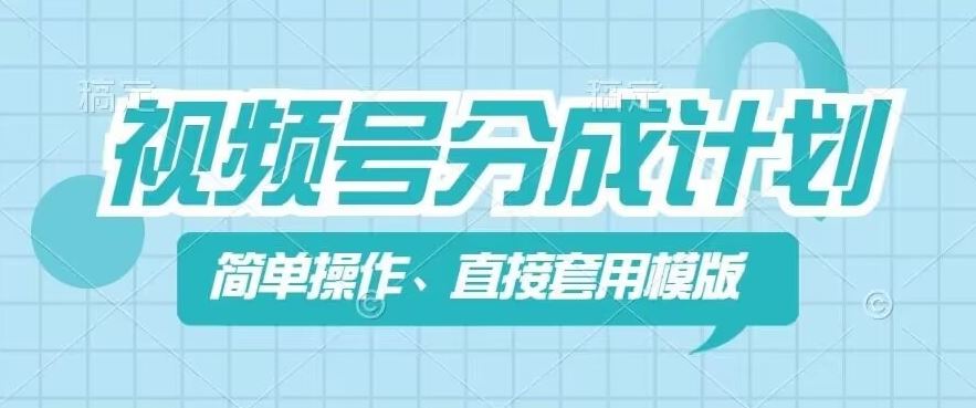 视频号分成计划新玩法，简单操作，直接着用模版，几分钟做好一个作品-墨韵博客