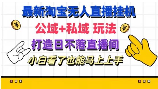 最新淘宝挂机无人直播 公域+私域玩法打造真正的日不落直播间 小白看了也能马上上手【揭秘】-墨韵博客