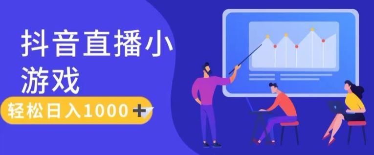 靠抖音直播小游戏，轻松日入1K+，需真人讲解，落地保姆级教【揭秘】-墨韵博客