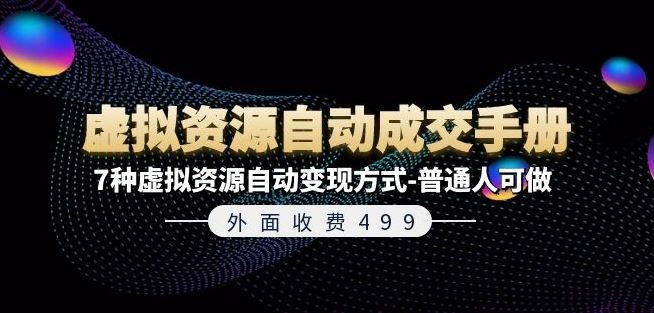 外面收费499《虚拟资源自动成交手册》7种虚拟资源自动变现方式-普通人可做-墨韵博客