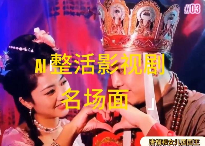 AI整活“影视名场面”发一条爆一条，无脑撸分成收益，日入1k【揭秘】-墨韵博客