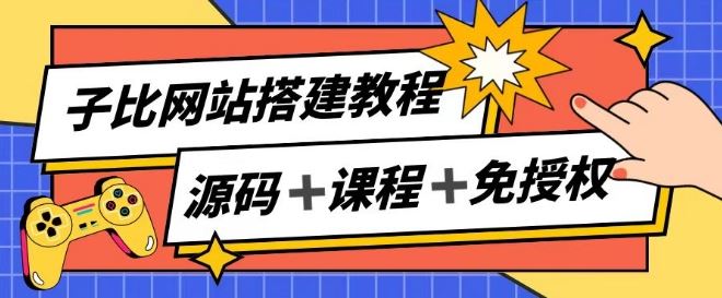 子比网站搭建教程，被动收入实现月入过万-墨韵博客
