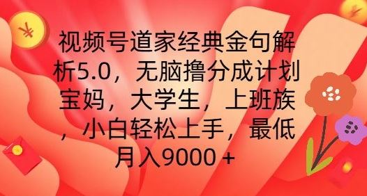 视频号道家经典金句解析5.0.无脑撸分成计划，小白轻松上手，最低月入9000+【揭秘】-墨韵博客