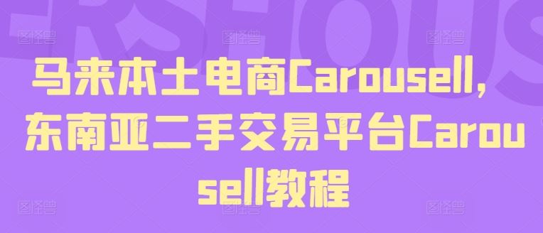 马来本土电商Carousell，东南亚二手交易平台Carousell教程-墨韵博客