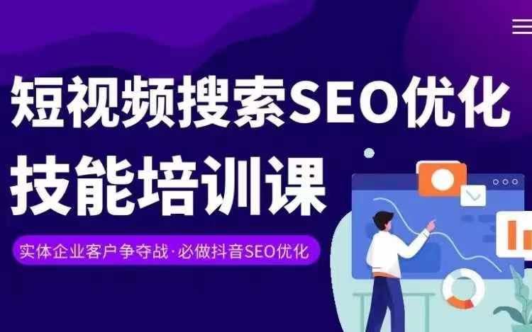 实体抖音搜索（抖音SEO）变现课，短视频搜索seo优化技能-墨韵博客