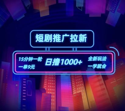 短剧推广自撸拉新，15分钟一单，一单9元，日撸1k+【揭秘】-墨韵博客