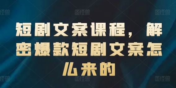 短剧文案课程，解密爆款短剧文案怎么来的-墨韵博客
