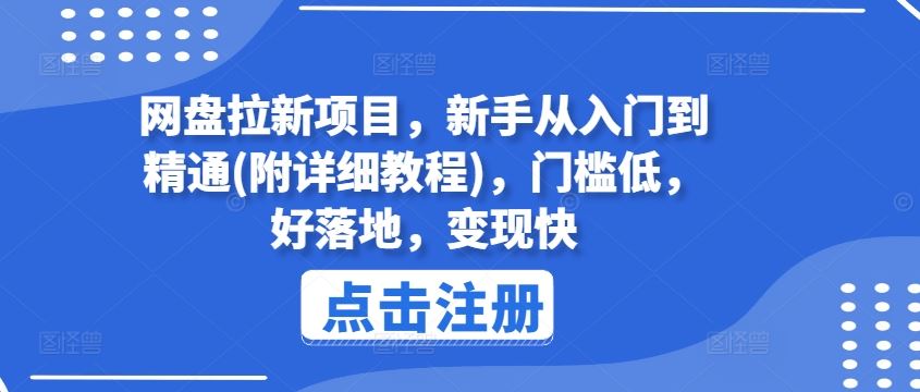 网盘拉新项目，新手从入门到精通(附详细教程)，门槛低，好落地，变现快-墨韵博客