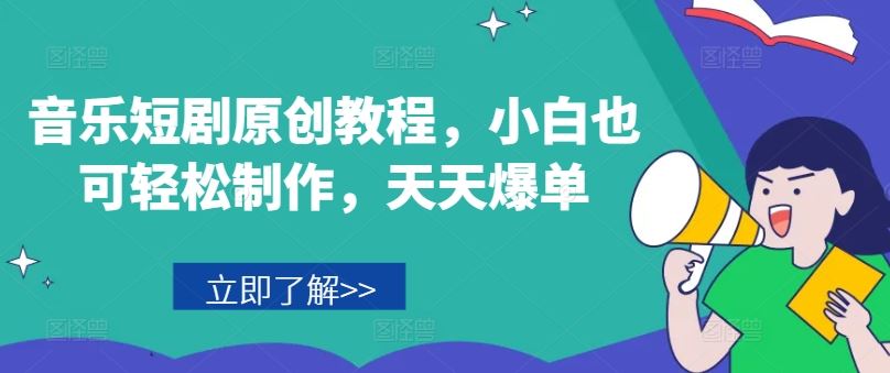 音乐短剧原创教程，小白也可轻松制作，天天爆单-墨韵博客