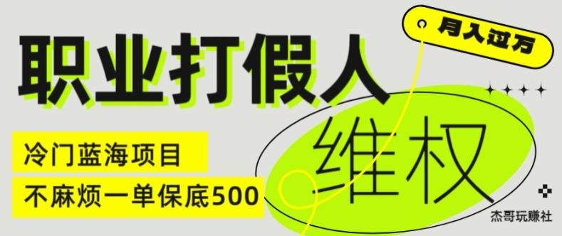 职业打假人电商维权揭秘，一单保底500，全新冷门暴利项目【仅揭秘】-墨韵博客