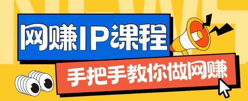 ip合伙人打造1.0，从0到1教你做网创，实现月入过万【揭秘】-墨韵博客