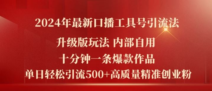 2024年最新升级版口播工具号引流法，十分钟一条爆款作品，日引流500+高质量精准创业粉-墨韵博客