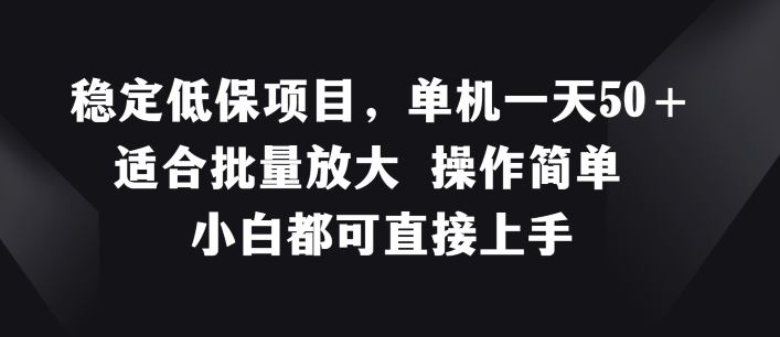 稳定低保项目，单机一天50+适合批量放大 操作简单 小白都可直接上手【揭秘】-墨韵博客