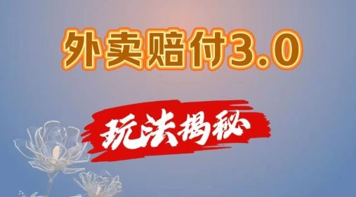 外卖赔付3.0玩法揭秘，简单易上手，在家用手机操作，每日500+【仅揭秘】-墨韵博客