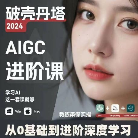 AIGC人工智能零基础到进阶，GPT+MJ+SD商业技术落地，从0基础到进阶深度学习-墨韵博客