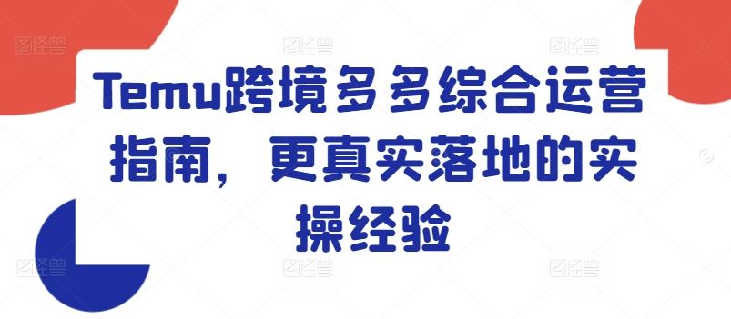 Temu跨境多多综合运营指南，更真实落地的实操经验-墨韵博客
