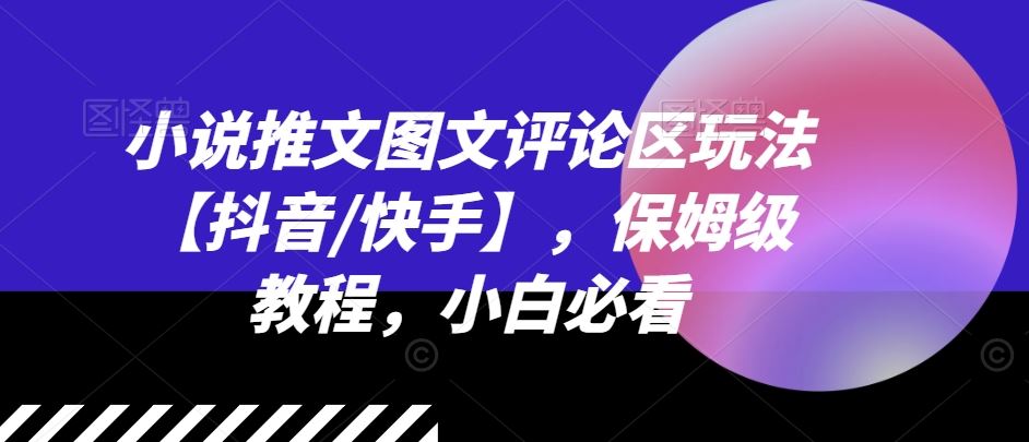 小说推文图文评论区玩法【抖音/快手】，保姆级教程，小白必看-墨韵博客