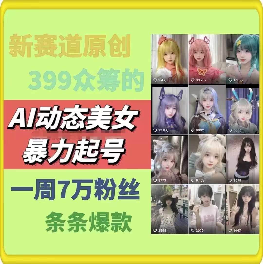 AI动态美女暴力起号，新赛道原创作品，条条爆款，一周7万粉丝-墨韵博客