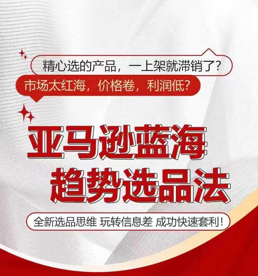 亚马逊蓝海趋势选法，全新选品思维，玩转信息差-墨韵博客