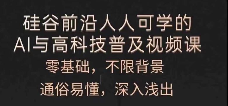 人人可学的AI与高科技普及视频课，零基础，通俗易懂，深入浅出-墨韵博客