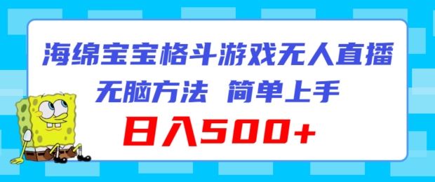 海绵宝宝格斗对战无人直播，无脑玩法，简单上手，日入500+【揭秘】-墨韵博客