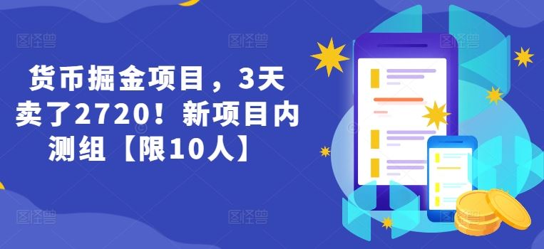 货币掘金项目，3天卖了2720！新项目内测组【限10人】-墨韵博客