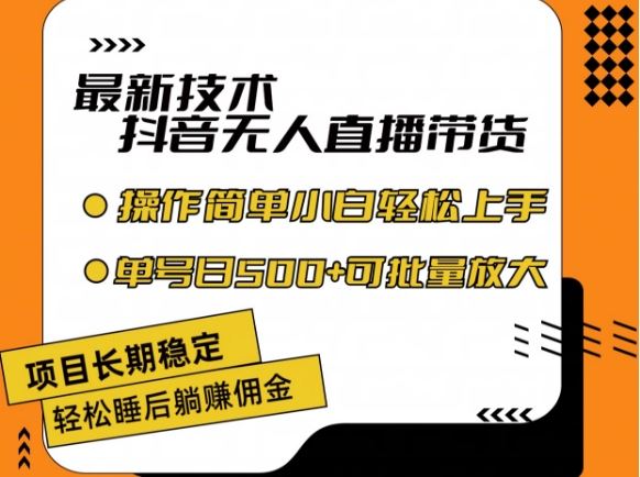 最新技术抖音无人直播带货，不违规不封号，长期稳定，小白轻松上手单号日入500+【揭秘】-墨韵博客