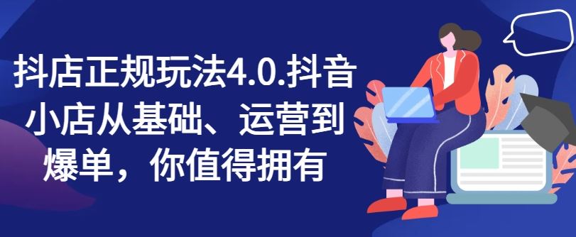 抖店正规玩法4.0，抖音小店从基础、运营到爆单，你值得拥有-墨韵博客