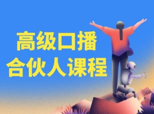 高级口播合伙人课程，百万粉丝博主教您提高口播能力-墨韵博客