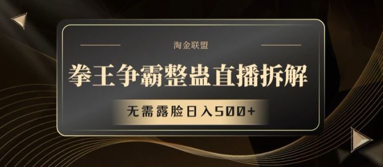 拳王争霸整蛊直播拆解，无需露脸日入500+【揭秘】-墨韵博客